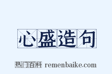 心盛造句是什么意思的图片